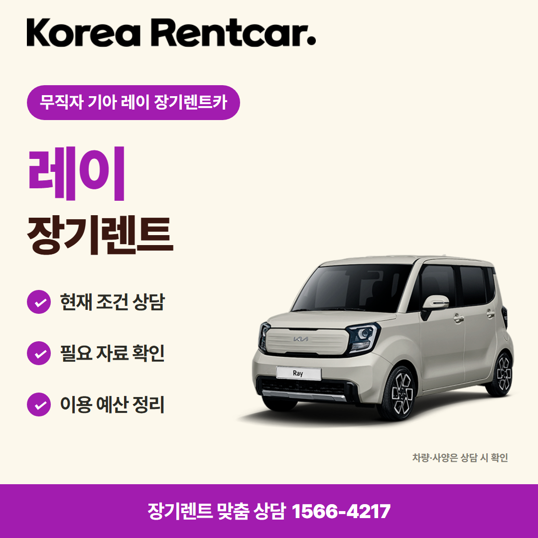 무직자 기아 레이 장기렌트카 · 차량 선택 카드뉴스