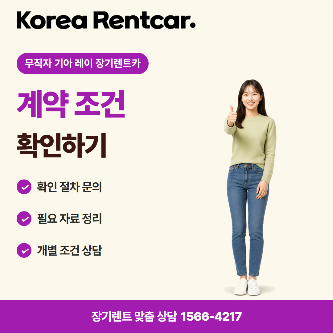 무직자 기아 레이 장기렌트카 · 이용 안내 카드뉴스