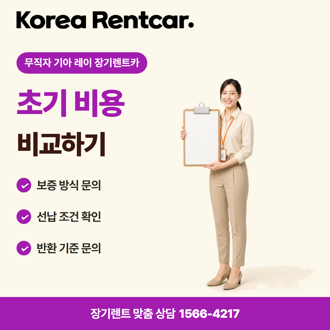 무직자 기아 레이 장기렌트카 차량 선택 카드뉴스 2