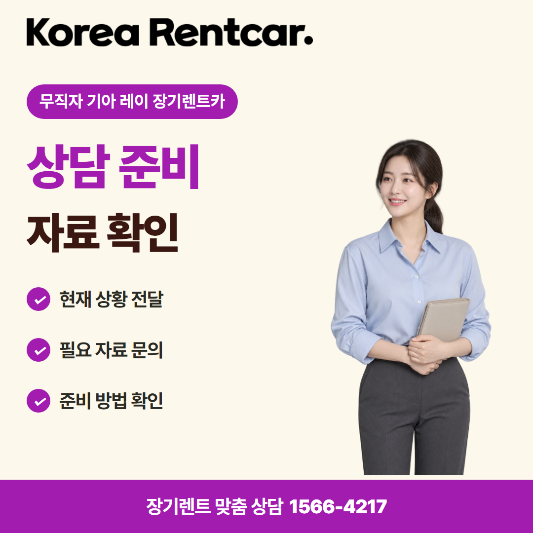 무직자 기아 레이 장기렌트카 · 상담 준비 카드뉴스
