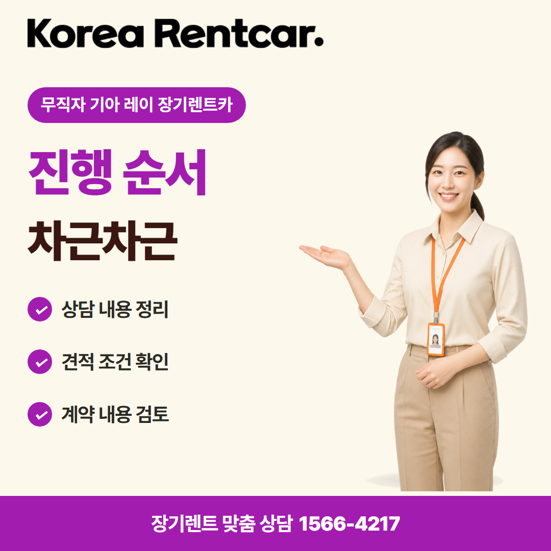 무직자 기아 레이 장기렌트카 · 이용 절차 카드뉴스