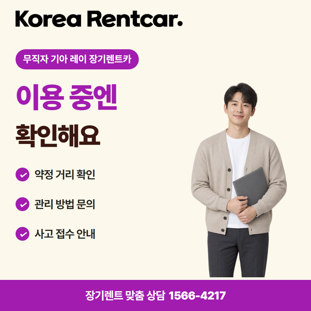 무직자 기아 레이 장기렌트카 · 이용 확인 카드뉴스