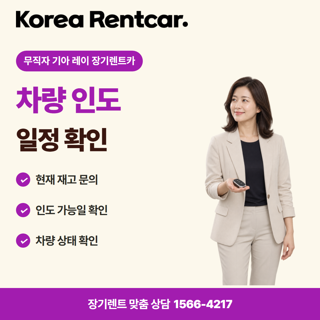 무직자 기아 레이 장기렌트카 · 차량 인도 카드뉴스