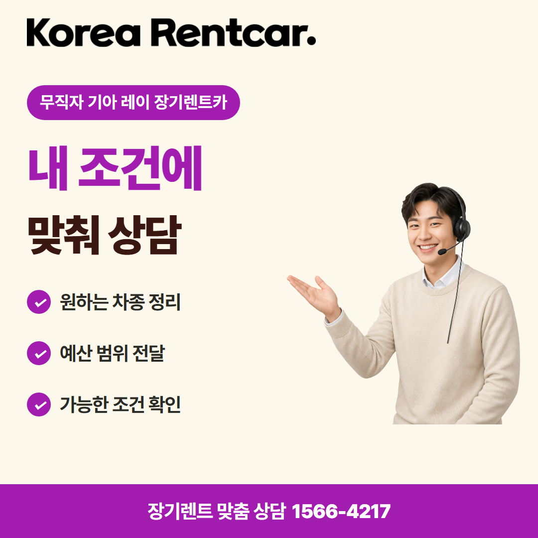 무직자 기아 레이 장기렌트카 · 견적 상담 카드뉴스